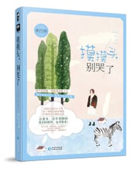 书籍 摸摸头，别哭了的封面