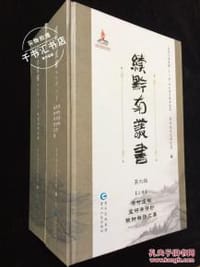 续黔南丛书（第六辑）