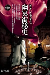 书籍 塔罗女神探之幽冥街秘史的封面