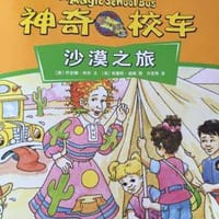 神奇校车 沙漠之旅
