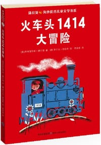 火车头1414大冒险