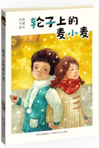 书籍 轮子上的麦小麦的封面