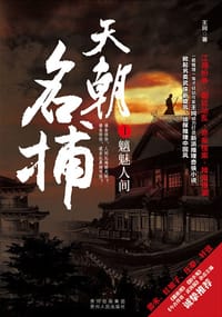 书籍 天朝名捕①的封面