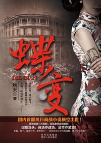 《蝶变》 - 秋天