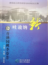 书籍 吐故纳新，育满园桃李芬芳的封面
