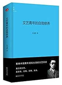 书籍 文艺青年的自我修养的封面