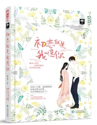 书籍 初恋就是我选你的封面