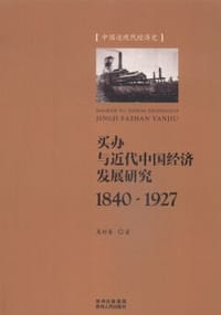 书籍 买办与近代中国经济发展研究 1840-1927的封面