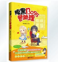 书籍 腹黑BOSS餐助理的封面