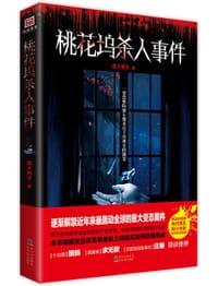 书籍 桃花坞杀人事件的封面