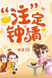 “注”定钟情 - 寂霏