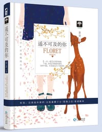 书籍 遥不可及的你的封面