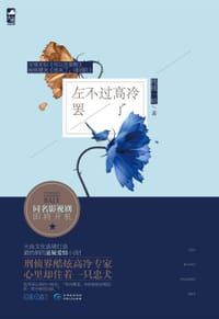 书籍 左不过高冷罢了的封面