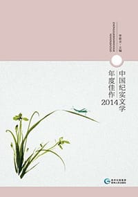 中国纪实文学年度佳作（2014） - 无名图书