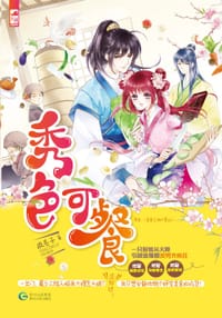 秀色可餐 - 疯丢子