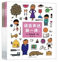 语言表达第一课（全4册） - [日] 五味太郎