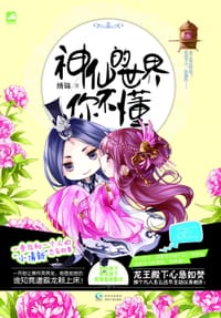 神仙的世界你不懂 - 绣锦