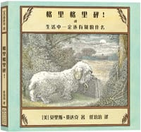 书籍 格里格里砰！或生活中一定还有别的什么的封面