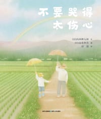 不要哭得太伤心 - [日] 内田麟太郎 文