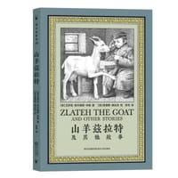 山羊兹拉特与其他故事 - [美] 艾萨克·辛格 著