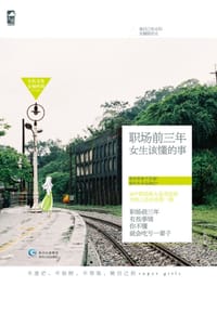 书籍 职场前三年，女生该懂的那些事的封面
