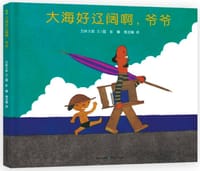 大海好辽阔啊，爷爷 - [日] 五味太郎