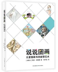 说说图画 - [加拿大] 佩里·诺德曼
