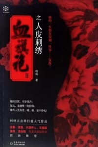 书籍 血旗袍Ⅱ：人皮刺绣的封面
