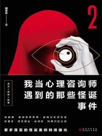 书籍 我当心理咨询师遇到的那些怪诞事件2的封面