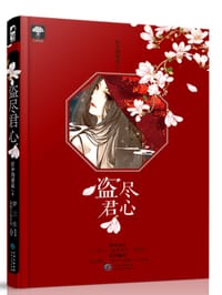 盗尽君心