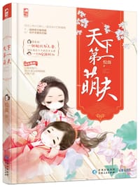 天下第一萌夫 - 悦薇