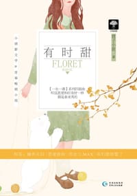 书籍 有时甜的封面