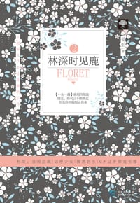 书籍 林深时见鹿2的封面