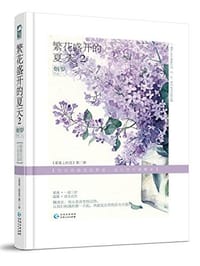 书籍 繁花盛开的夏天2的封面