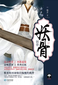 书籍 妖骨的封面