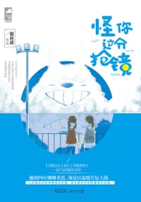 书籍 怪你过分抢镜的封面