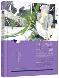 书籍 与他隔着一片海的封面