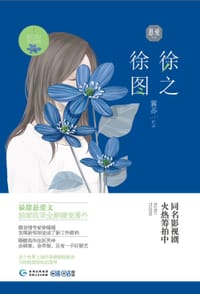 徐徐图之 - 翼苏