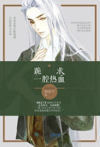 跪求一腔热血 - 疯丢子