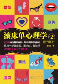 书籍 爱的修行：滚床单心理学2的封面