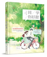 书籍 同学，你好甜的封面