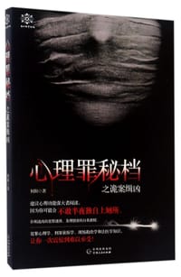 心理罪秘档