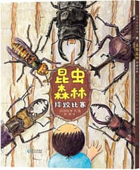 昆虫森林·摔跤比赛 - [日] 多田智 文/图