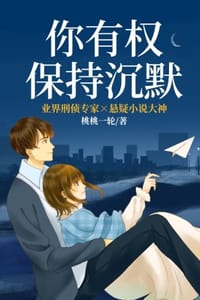 书籍 你有权保持沉默的封面