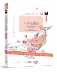 书籍 云深结海楼的封面