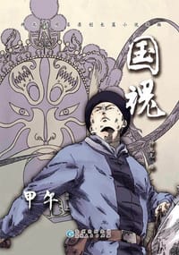 国魂（全三册） - [加] 神北克 绘