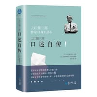 书籍 大江健三郎口述自传的封面