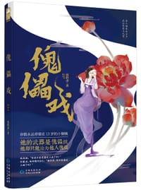 傀儡戏 - 病鹤斋