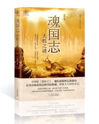 魂国志(天机之谜) - 杭松