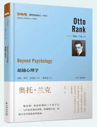 超越心理学 - 奥托·兰克